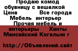 Продаю комод,обувницу с вешалкой. › Цена ­ 4 500 - Все города Мебель, интерьер » Прочая мебель и интерьеры   . Ханты-Мансийский,Когалым г.